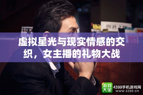 虛擬星光與現(xiàn)實(shí)情感的交織，女主播的禮物大戰(zhàn)