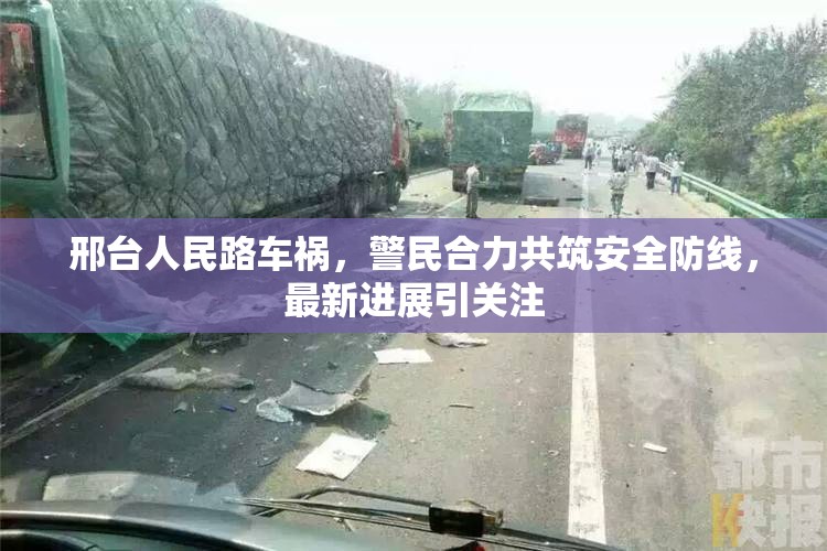邢臺(tái)人民路車(chē)禍，警民合力共筑安全防線，最新進(jìn)展引關(guān)注