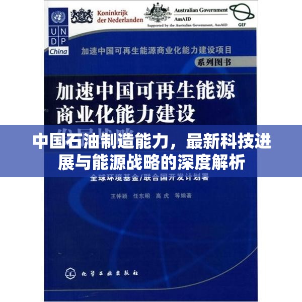 中國(guó)石油制造能力，最新科技進(jìn)展與能源戰(zhàn)略的深度解析