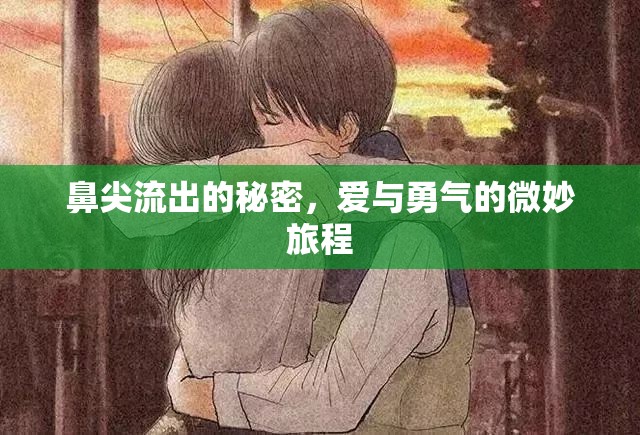 鼻尖流出的秘密，愛與勇氣的微妙旅程