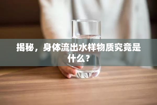 揭秘，身體流出水樣物質(zhì)究竟是什么？