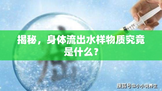 揭秘，身體流出水樣物質(zhì)究竟是什么？