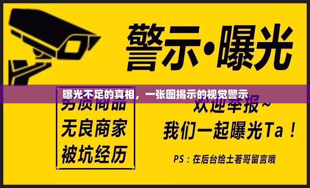 曝光不足的真相，一張圖揭示的視覺警示