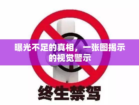 曝光不足的真相，一張圖揭示的視覺警示