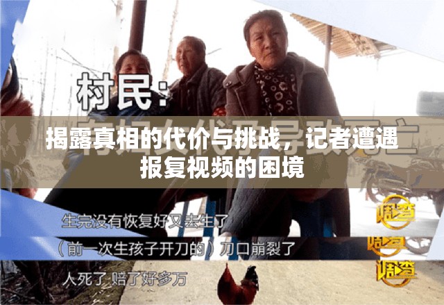 揭露真相的代價(jià)與挑戰(zhàn)，記者遭遇報(bào)復(fù)視頻的困境