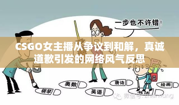 CSGO女主播從爭議到和解，真誠道歉引發(fā)的網(wǎng)絡(luò)風(fēng)氣反思