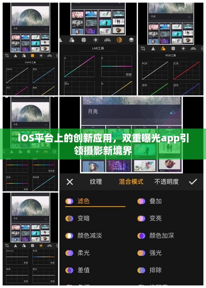 iOS平臺上的創(chuàng)新應用，雙重曝光app引領攝影新境界