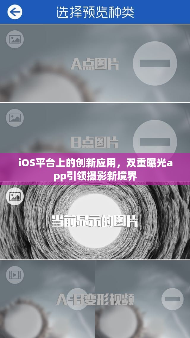 iOS平臺上的創(chuàng)新應用，雙重曝光app引領攝影新境界