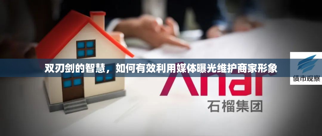 雙刃劍的智慧，如何有效利用媒體曝光維護商家形象