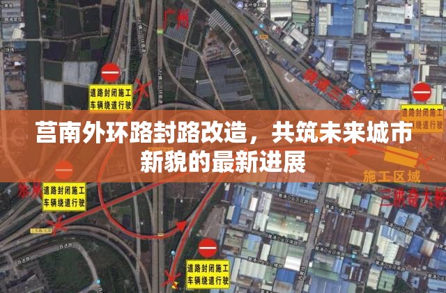 莒南外環(huán)路封路改造，共筑未來城市新貌的最新進展
