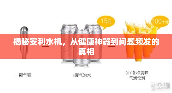 揭秘安利水機(jī)，從健康神器到問題頻發(fā)的真相