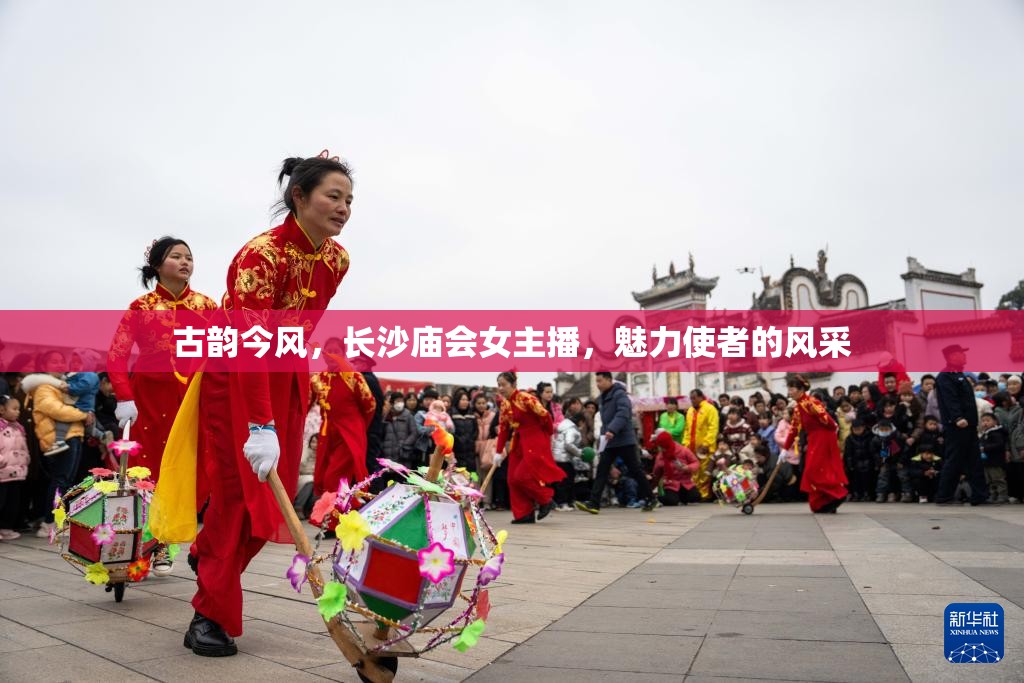 古韻今風，長沙廟會女主播，魅力使者的風采