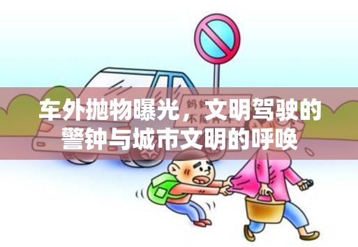 車外拋物曝光，文明駕駛的警鐘與城市文明的呼喚