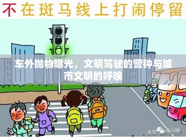 車外拋物曝光，文明駕駛的警鐘與城市文明的呼喚