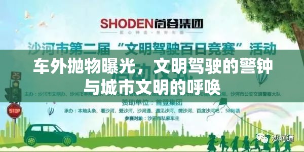 車外拋物曝光，文明駕駛的警鐘與城市文明的呼喚