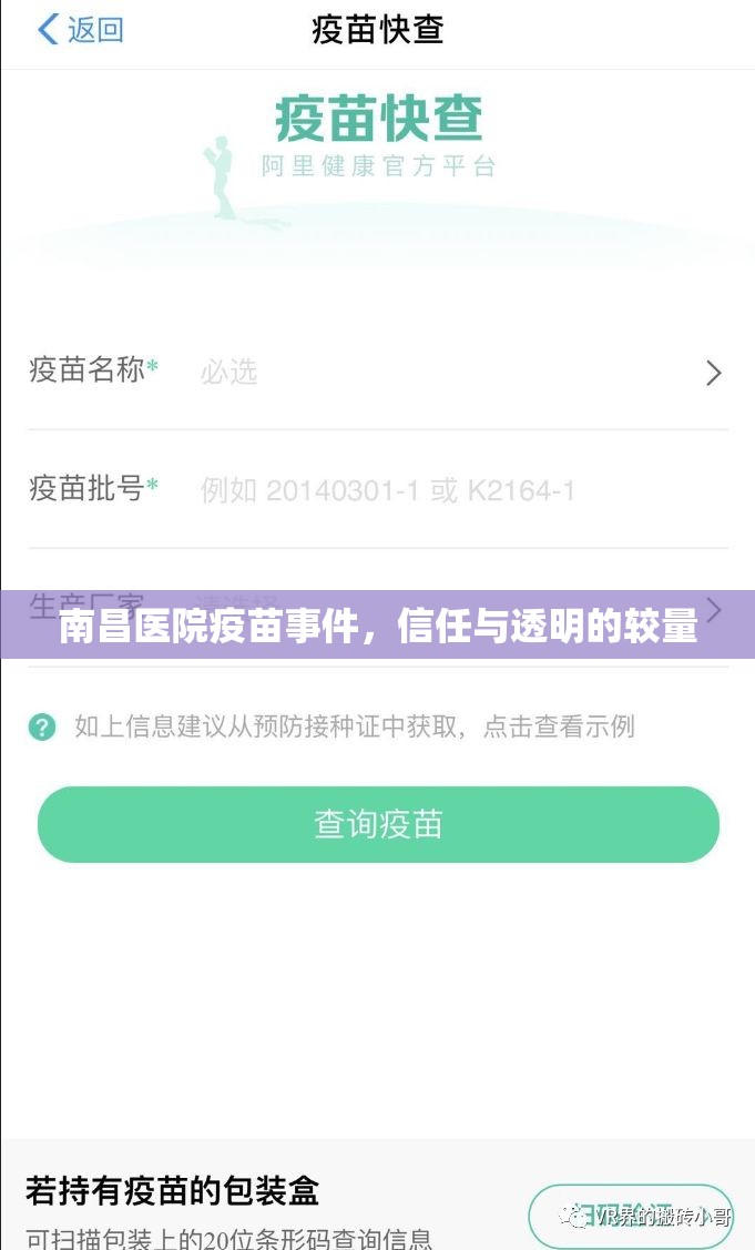 南昌醫(yī)院疫苗事件，信任與透明的較量