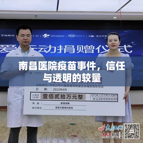南昌醫(yī)院疫苗事件，信任與透明的較量