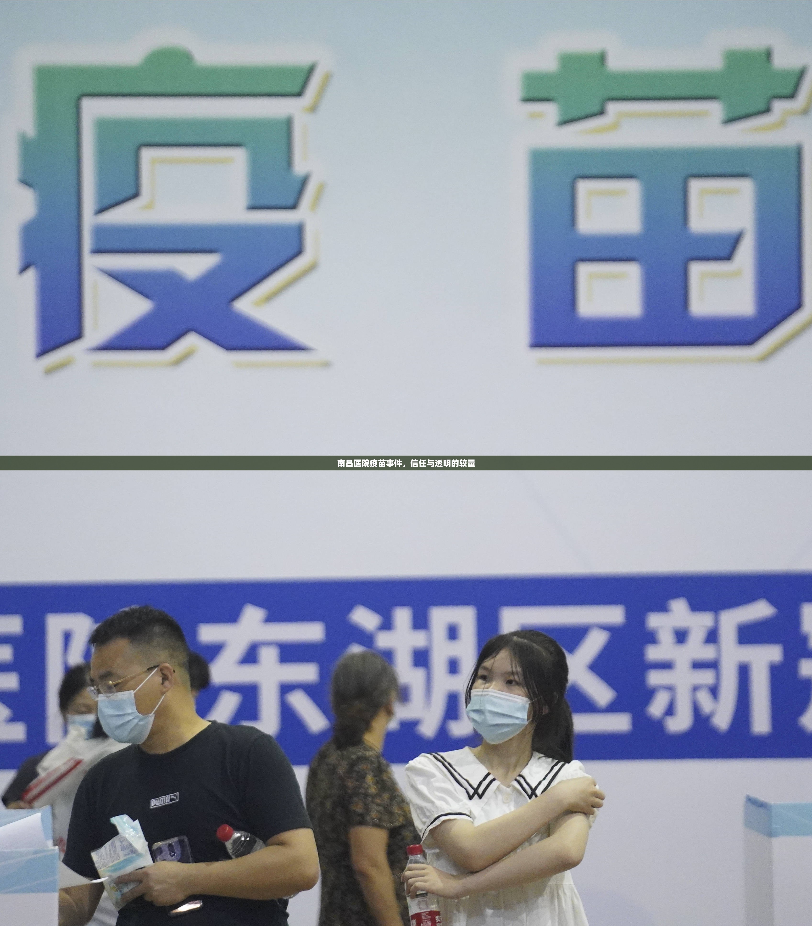 南昌醫(yī)院疫苗事件，信任與透明的較量