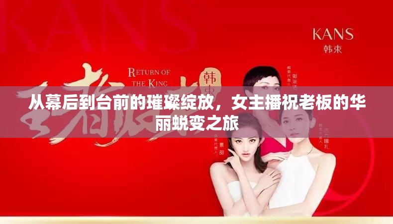 從幕后到臺(tái)前的璀璨綻放，女主播祝老板的華麗蛻變之旅