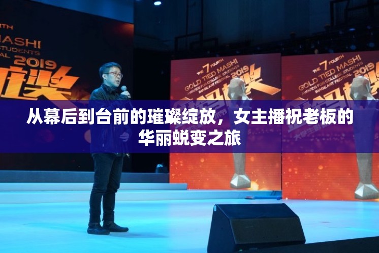 從幕后到臺(tái)前的璀璨綻放，女主播祝老板的華麗蛻變之旅