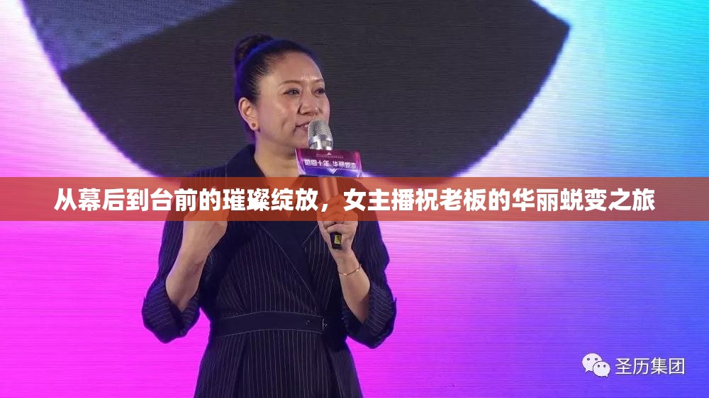 從幕后到臺(tái)前的璀璨綻放，女主播祝老板的華麗蛻變之旅