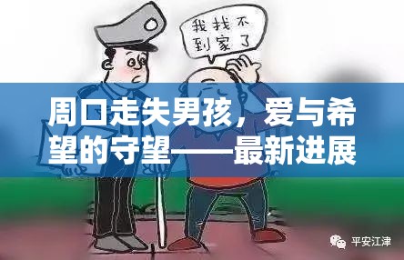 周口走失男孩，愛與希望的守望——最新進展與社區(qū)共情