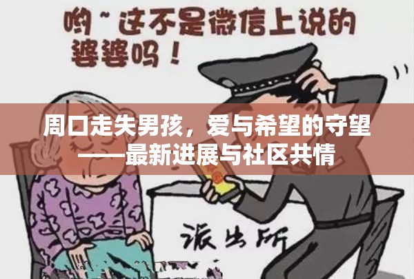 周口走失男孩，愛與希望的守望——最新進展與社區(qū)共情
