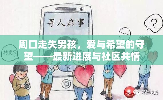 周口走失男孩，愛與希望的守望——最新進展與社區(qū)共情
