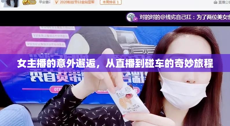 女主播的意外邂逅，從直播到碰車的奇妙旅程