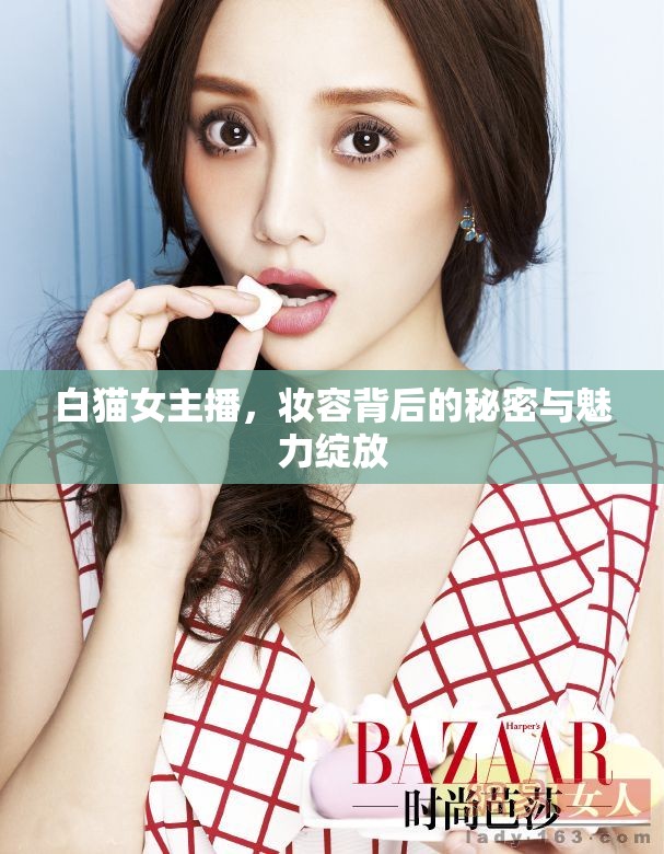 白貓女主播，妝容背后的秘密與魅力綻放
