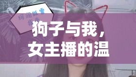 狗子與我，女主播的溫馨日常