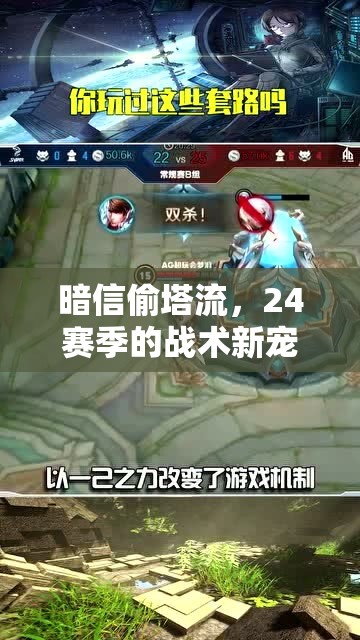 暗信偷塔流，24賽季的戰(zhàn)術(shù)新寵與出裝指南