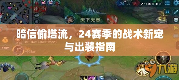 暗信偷塔流，24賽季的戰(zhàn)術(shù)新寵與出裝指南