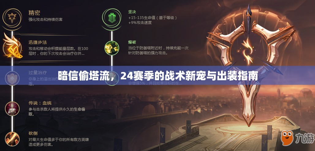 暗信偷塔流，24賽季的戰(zhàn)術(shù)新寵與出裝指南
