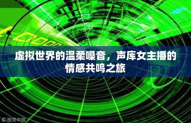 虛擬世界的溫柔嗓音，聲庫女主播的情感共鳴之旅