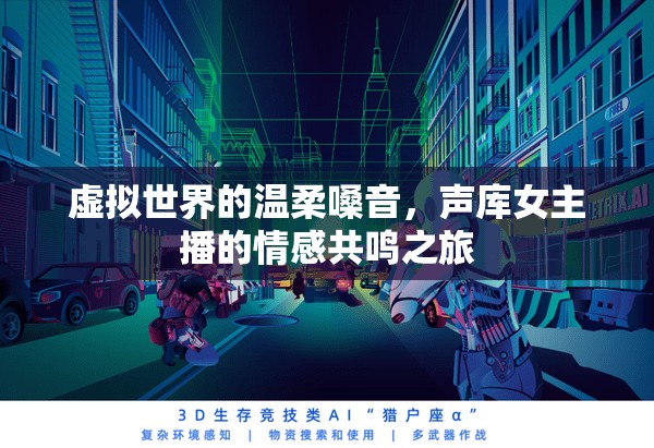 虛擬世界的溫柔嗓音，聲庫女主播的情感共鳴之旅