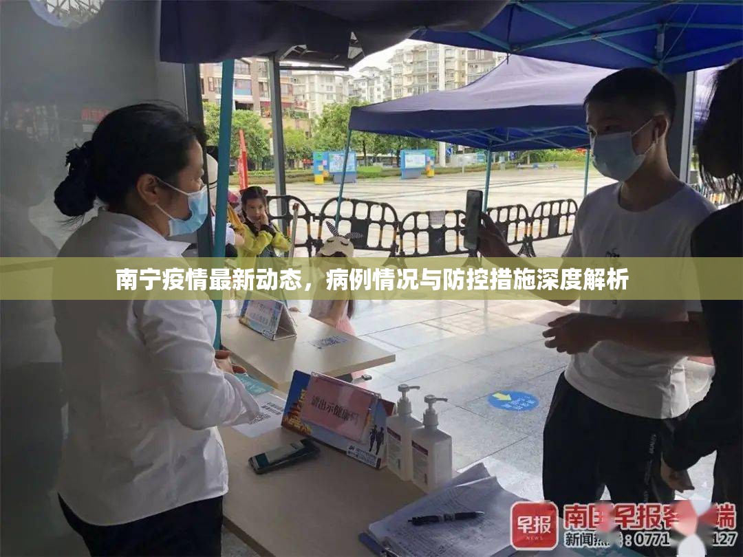 南寧疫情最新動態(tài)，病例情況與防控措施深度解析