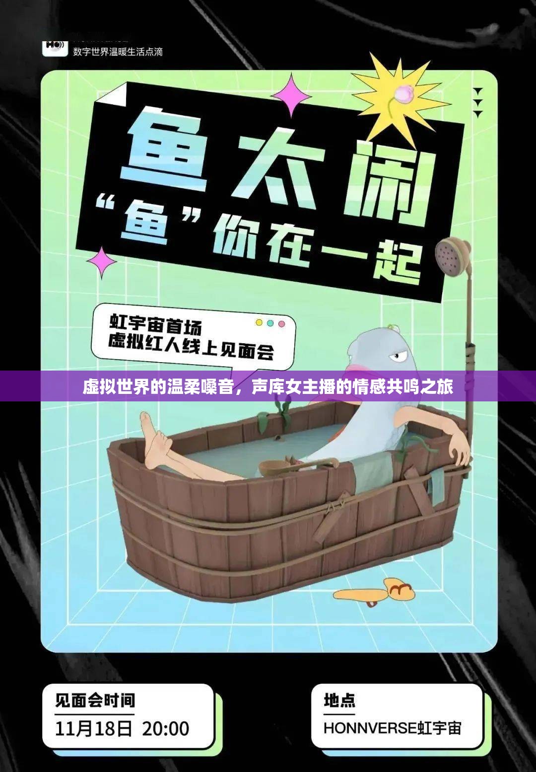 虛擬世界的溫柔嗓音，聲庫女主播的情感共鳴之旅