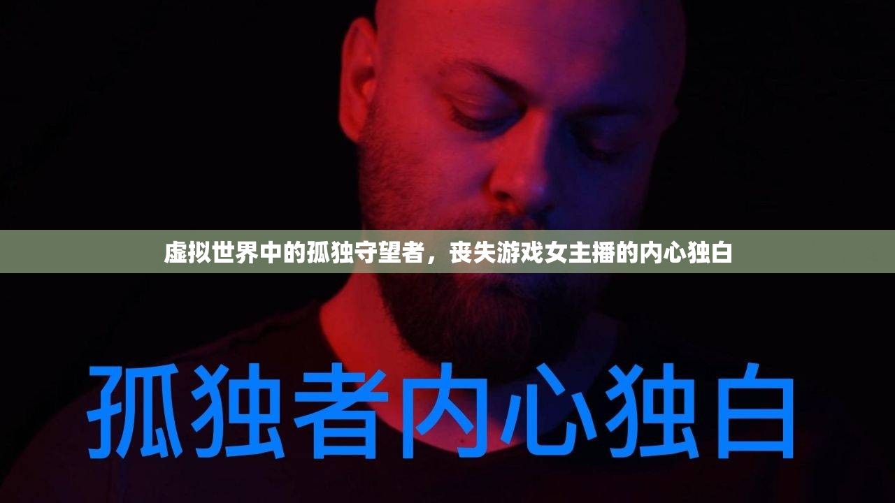 虛擬世界中的孤獨守望者，喪失游戲女主播的內(nèi)心獨白