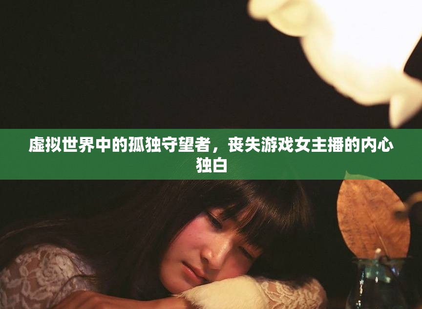 虛擬世界中的孤獨守望者，喪失游戲女主播的內(nèi)心獨白