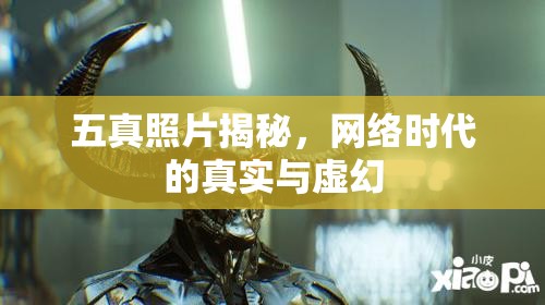 五真照片揭秘，網(wǎng)絡(luò)時(shí)代的真實(shí)與虛幻