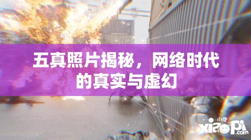 五真照片揭秘，網(wǎng)絡(luò)時(shí)代的真實(shí)與虛幻