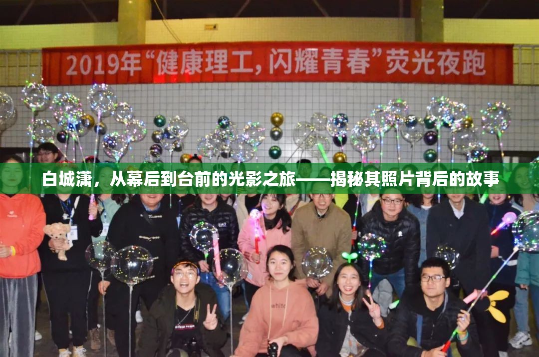 白城瀟，從幕后到臺前的光影之旅——揭秘其照片背后的故事