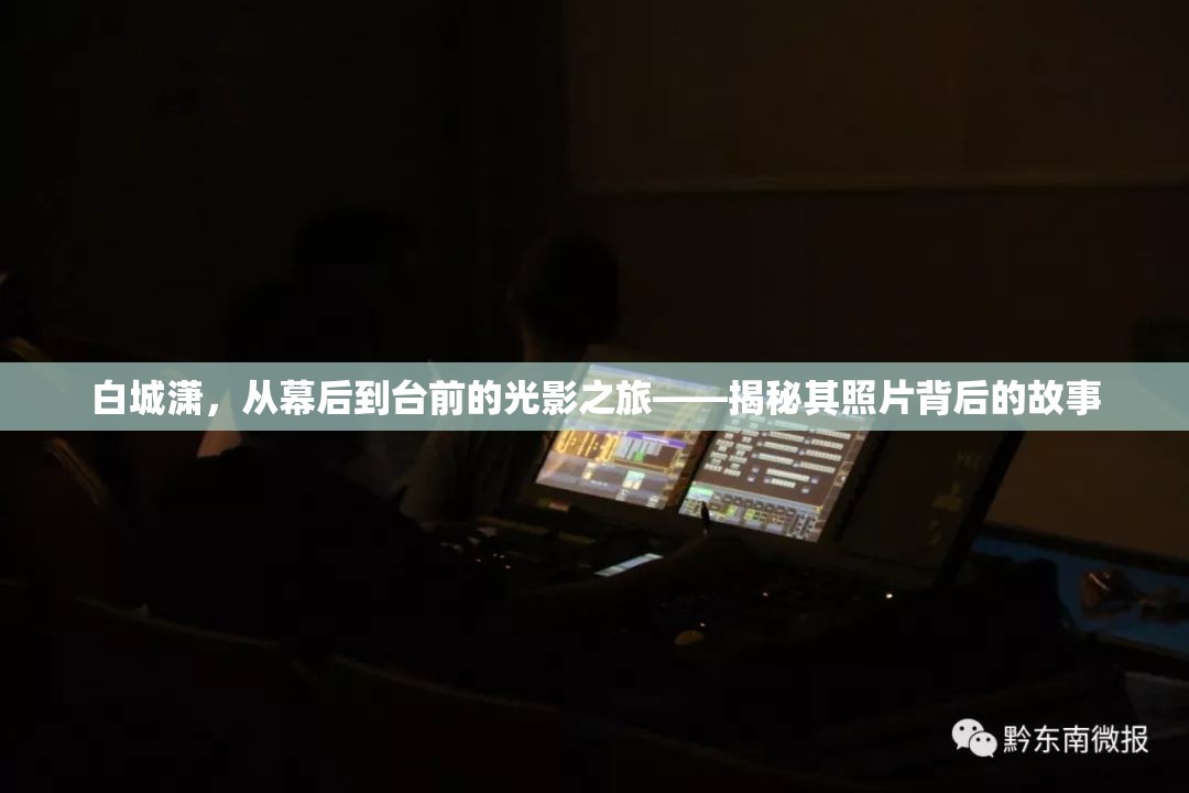 白城瀟，從幕后到臺前的光影之旅——揭秘其照片背后的故事