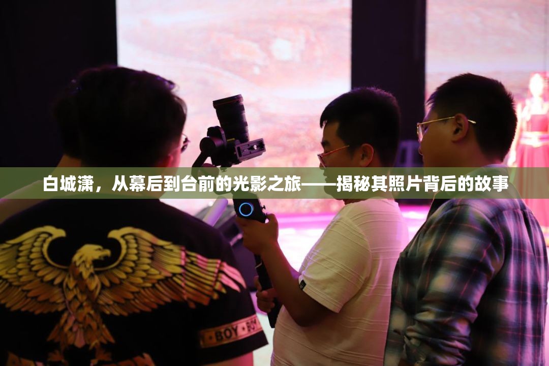 白城瀟，從幕后到臺前的光影之旅——揭秘其照片背后的故事