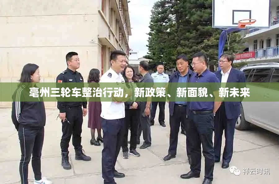 毫州三輪車整治行動，新政策、新面貌、新未來
