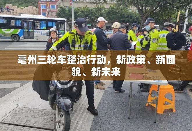 毫州三輪車整治行動，新政策、新面貌、新未來