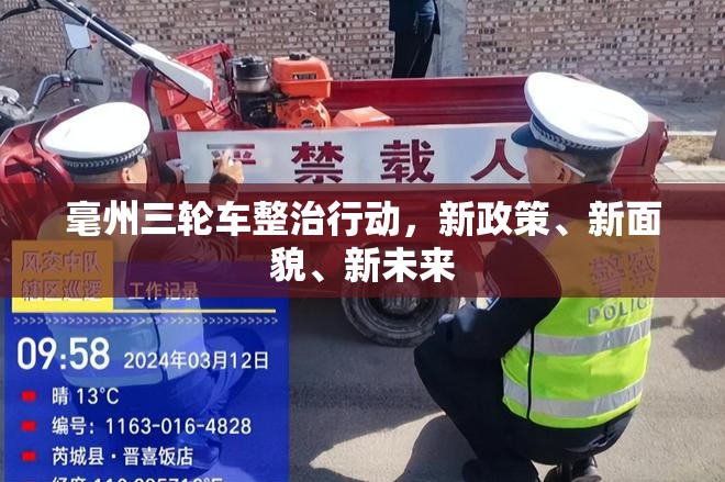 毫州三輪車整治行動，新政策、新面貌、新未來