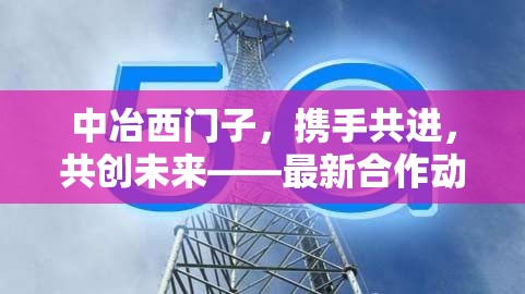 中冶西門子，攜手共進(jìn)，共創(chuàng)未來——最新合作動(dòng)態(tài)與技術(shù)創(chuàng)新展望