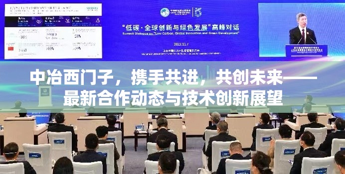 中冶西門子，攜手共進(jìn)，共創(chuàng)未來——最新合作動(dòng)態(tài)與技術(shù)創(chuàng)新展望